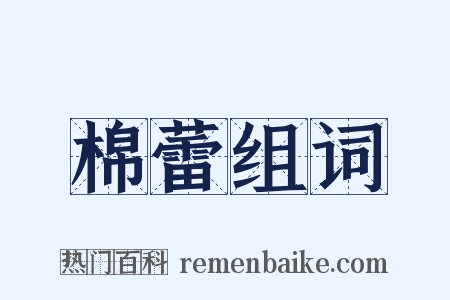 棉蕾组词是什么意思的图片